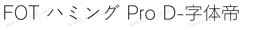 FOT ハミング Pro D字体转换